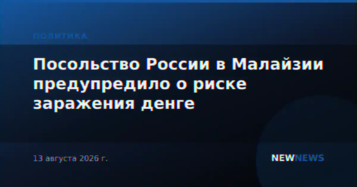 Посольство России в Малайзии предупредило о риске заражения денге