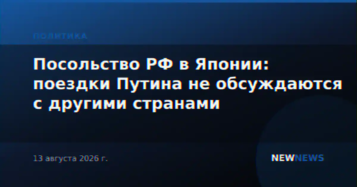 Посольство РФ в Японии: поездки Путина не обсуждаются с другими странами