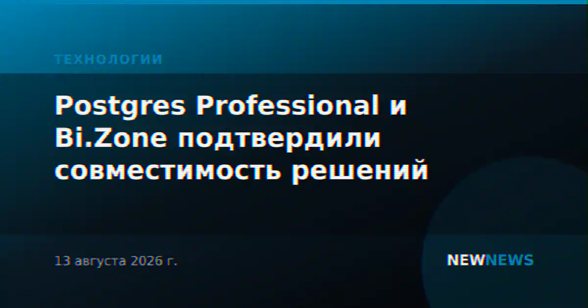 Postgres Professional и Bi.Zone подтвердили совместимость решений