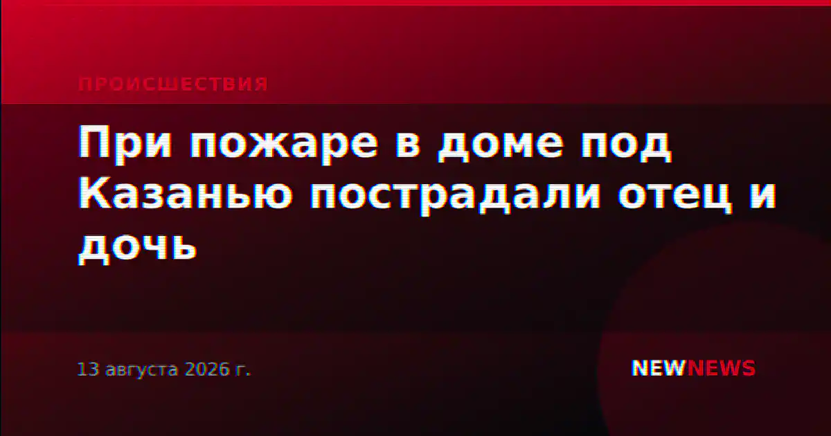 При пожаре в доме под Казанью пострадали отец и дочь