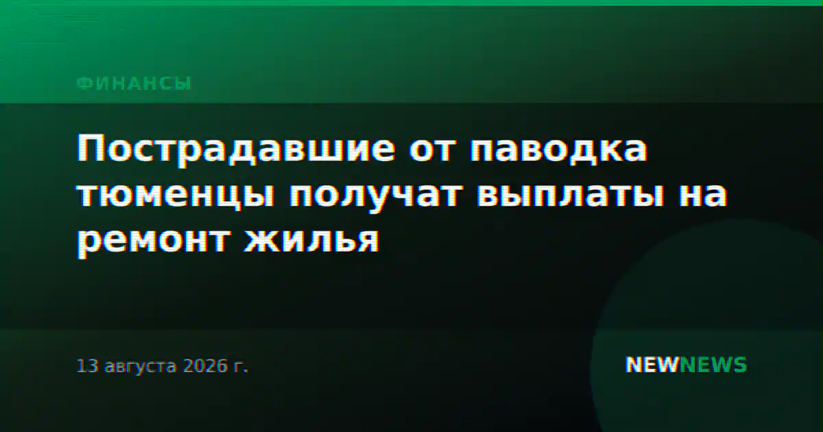 Пострадавшие от паводка тюменцы получат выплаты на ремонт жилья