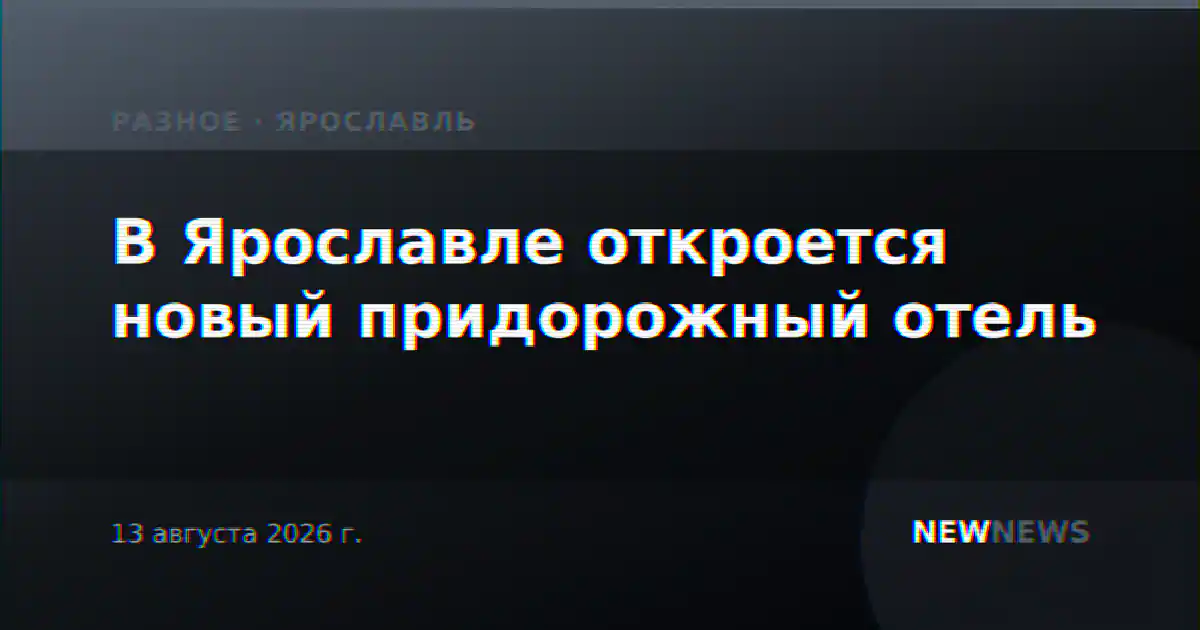 В Ярославле откроется новый придорожный отель
