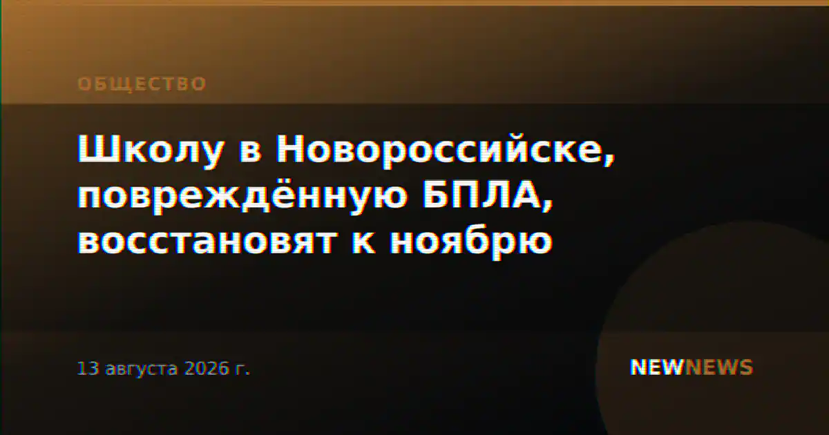 Школу в Новороссийске, повреждённую БПЛА, восстановят к ноябрю