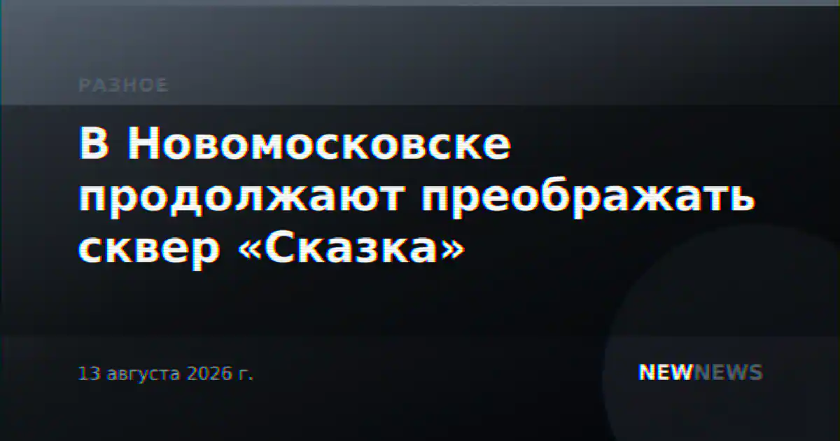 В Новомосковске продолжают преображать сквер «Сказка»