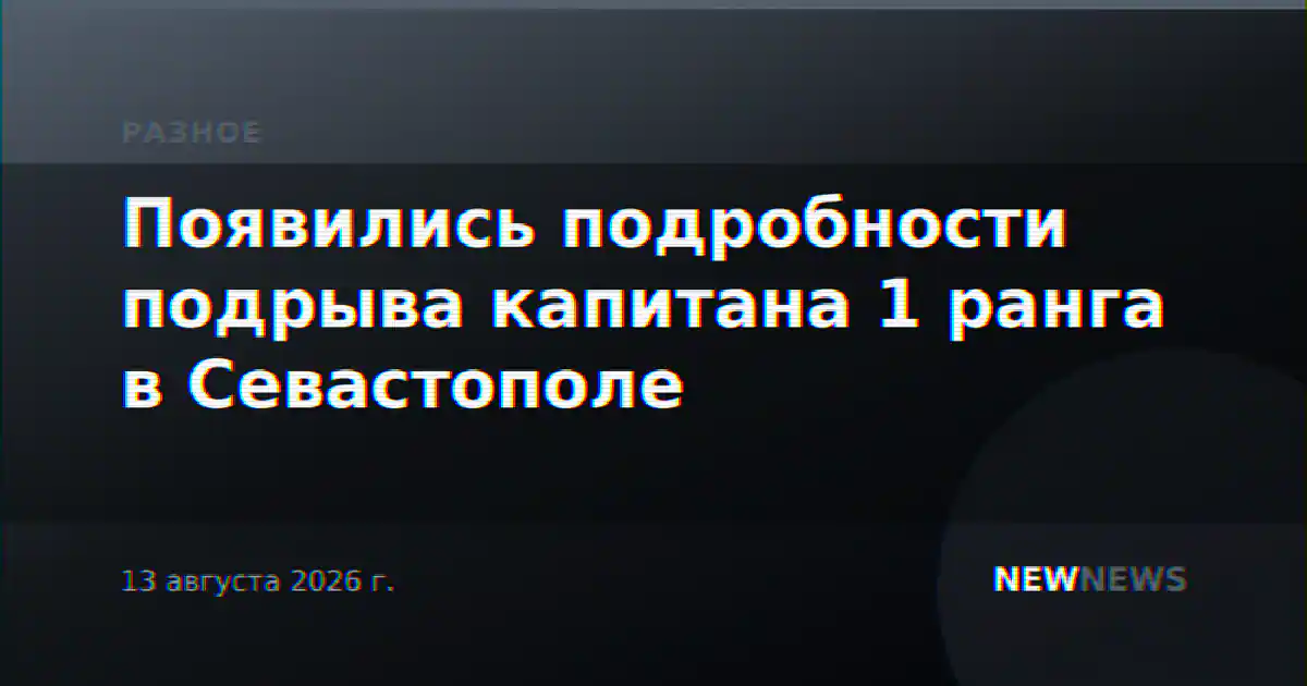 В Севастополе задержана женщина по подозрению в подрыве капитана 1-го ранга