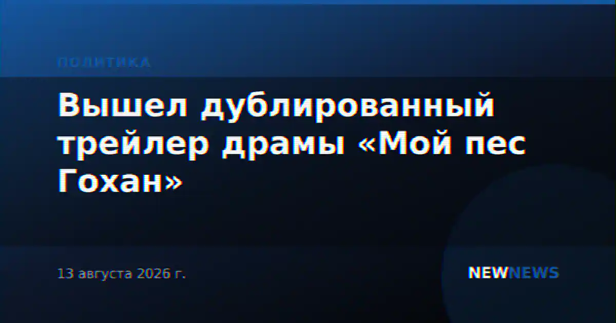 Вышел дублированный трейлер драмы «Мой пес Гохан»