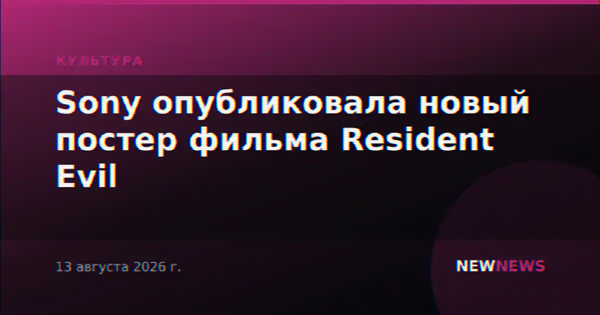 Sony опубликовала новый постер фильма Resident Evil