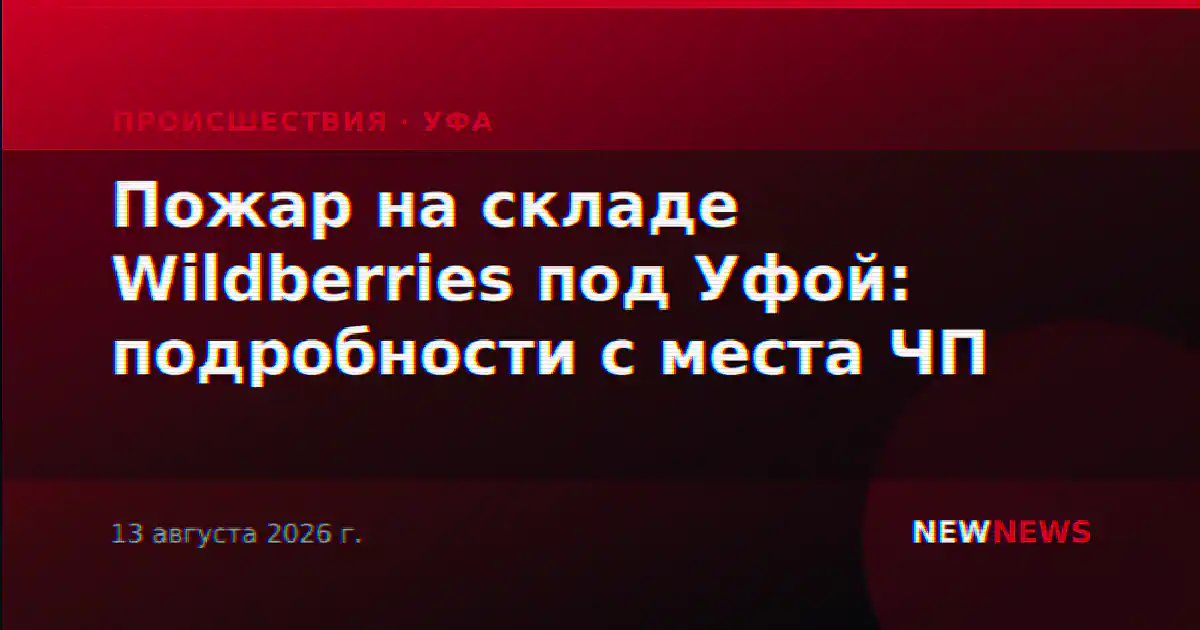 Пожар на складе Wildberries под Уфой: подробности с места ЧП