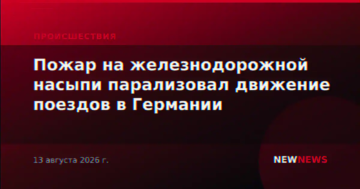 Пожар на железнодорожной насыпи парализовал движение поездов в Германии