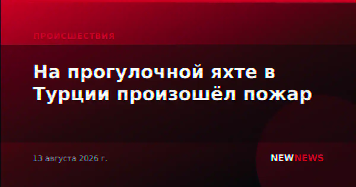 На прогулочной яхте в Турции произошёл пожар