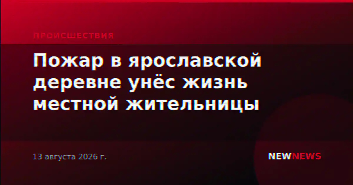 Пожар в ярославской деревне унёс жизнь местной жительницы