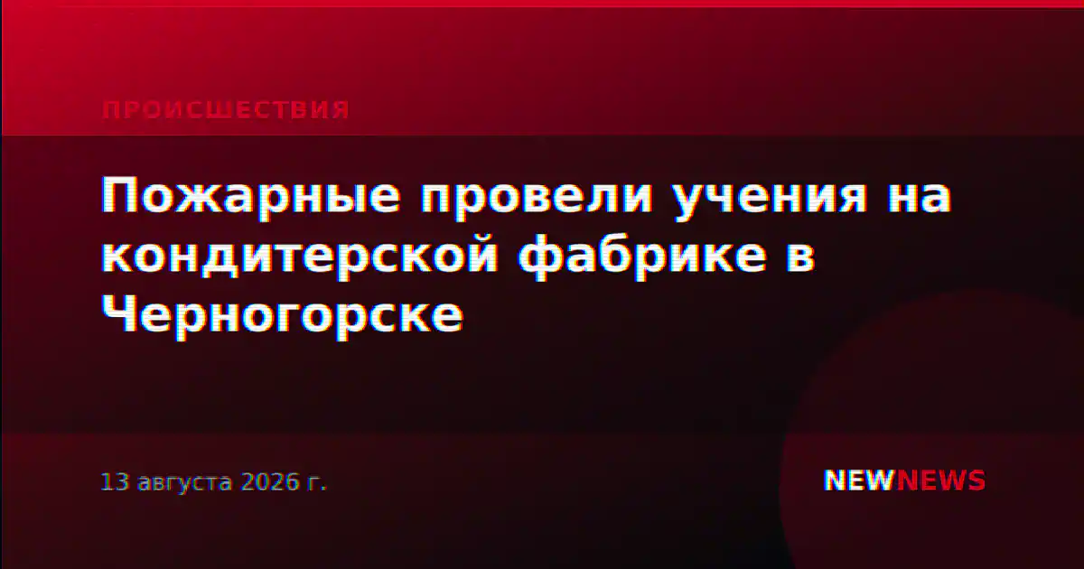 Пожарные провели учения на кондитерской фабрике в Черногорске