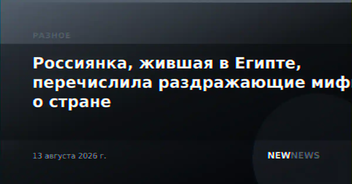 Россиянка, жившая в Египте, перечислила раздражающие мифы о стране