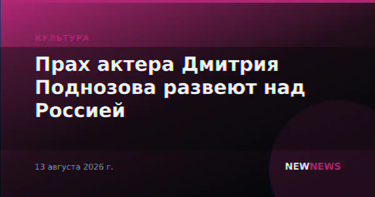 Прах актера Дмитрия Поднозова развеют над Россией