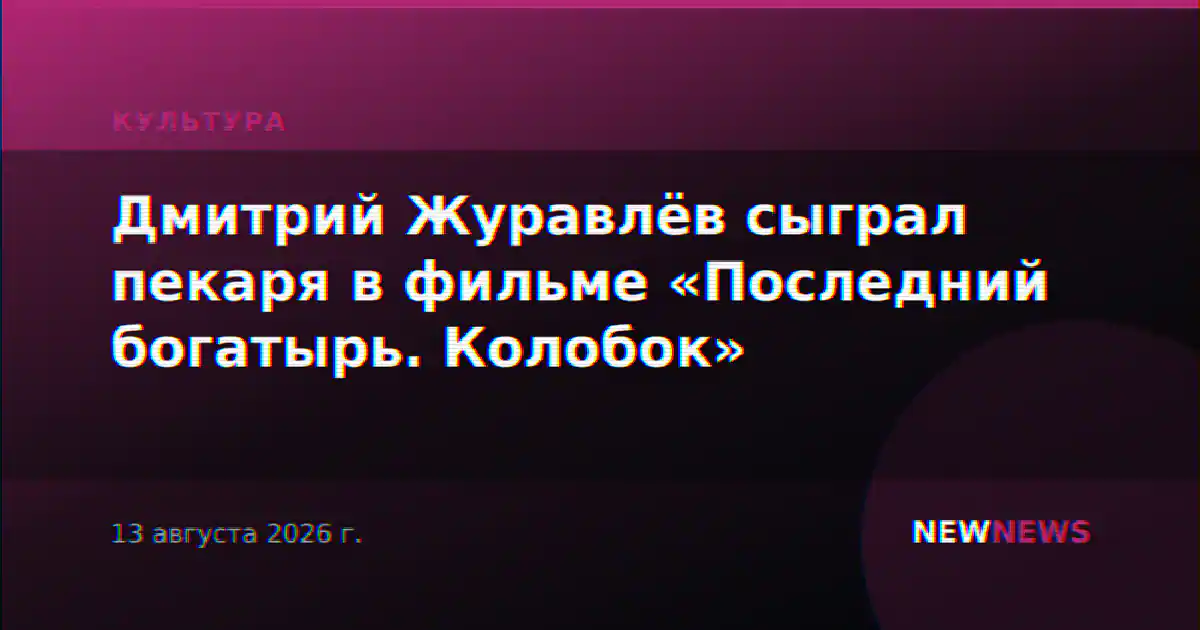 Дмитрий Журавлёв сыграл пекаря в фильме «Последний богатырь. Колобок»