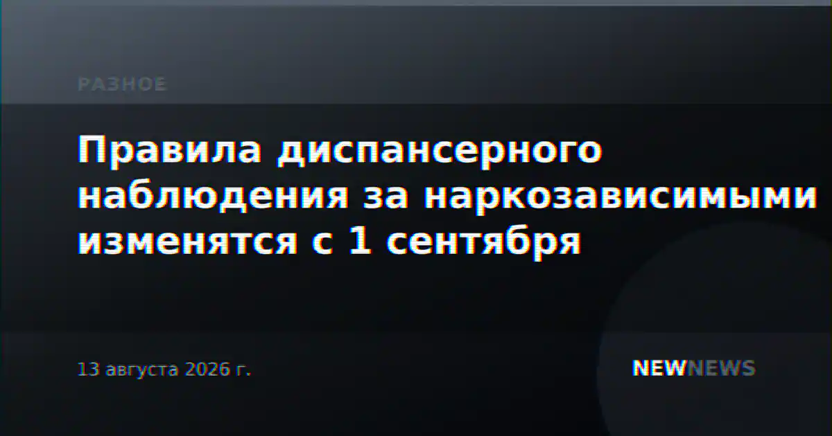 Правила диспансерного наблюдения за наркозависимыми изменятся с 1 сентября