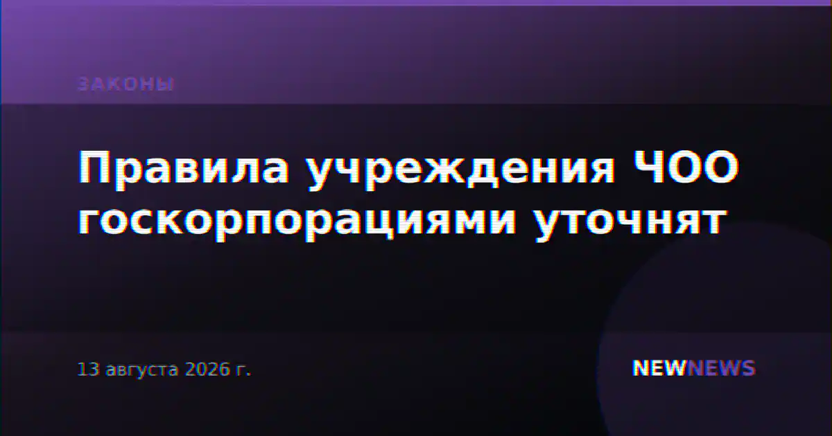 Правила учреждения ЧОО госкорпорациями уточнят