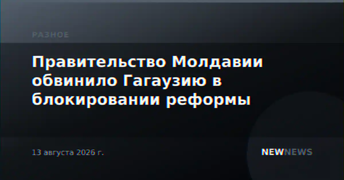 Правительство Молдавии обвинило Гагаузию в блокировании реформы