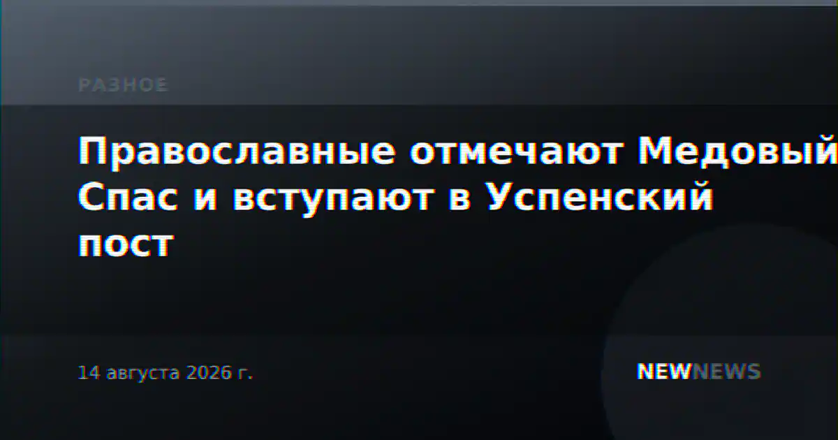Православные отмечают Медовый Спас и вступают в Успенский пост