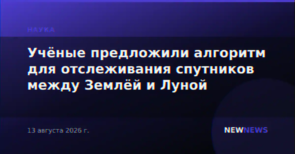 Учёные предложили алгоритм для отслеживания спутников между Землёй и Луной