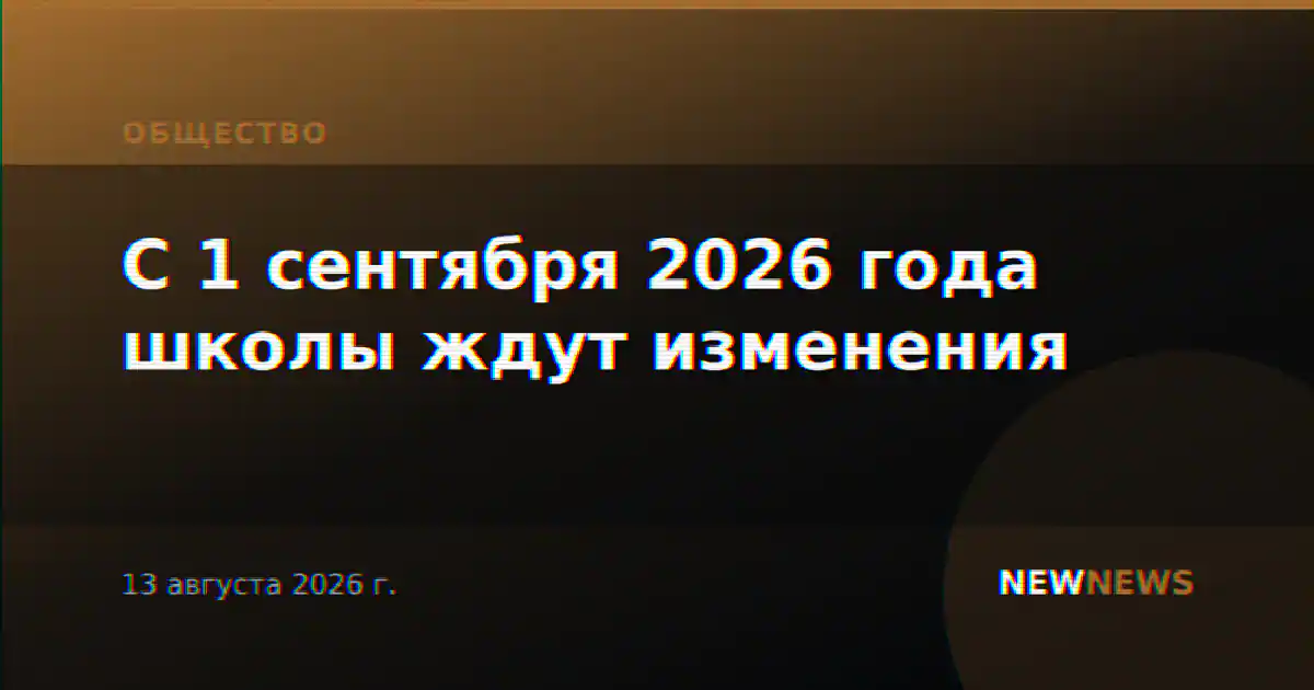 С 1 сентября 2026 года школы ждут изменения