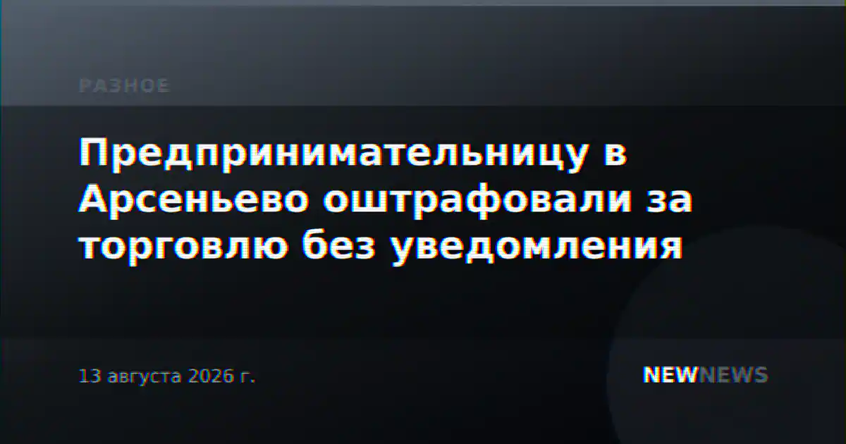 Предпринимательницу в Арсеньево оштрафовали за торговлю без уведомления