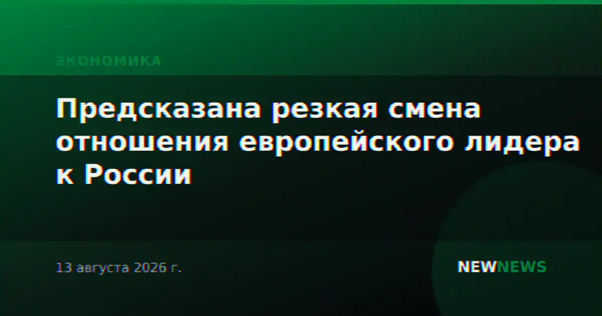 Предсказана резкая смена отношения европейского лидера к России