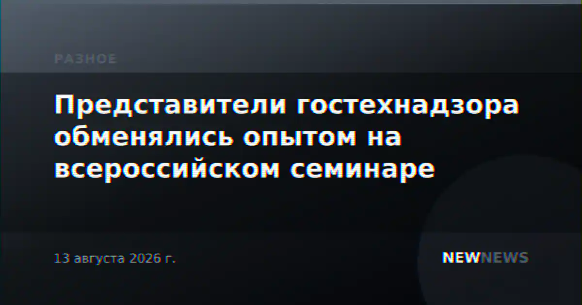 Представители гостехнадзора обменялись опытом на всероссийском семинаре