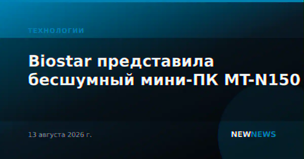 Biostar представила бесшумный мини-ПК MT-N150
