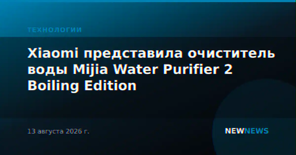 Xiaomi представила очиститель воды Mijia Water Purifier 2 Boiling Edition