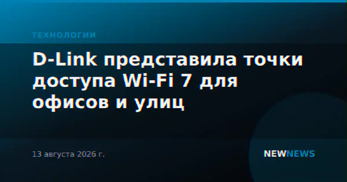 D-Link представила точки доступа Wi-Fi 7 для офисов и улиц