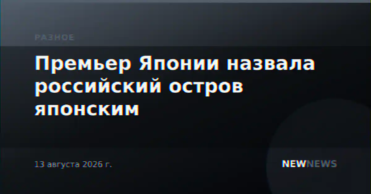 Премьер Японии назвала российский остров японским