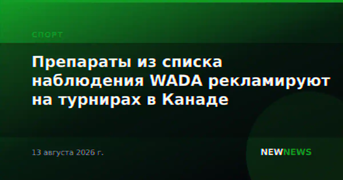 Препараты из списка наблюдения WADA рекламируют на турнирах в Канаде