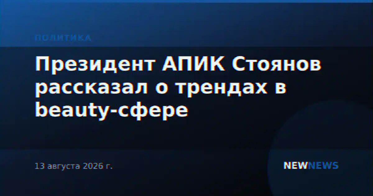 Президент АПИК Стоянов рассказал о трендах в beauty-сфере