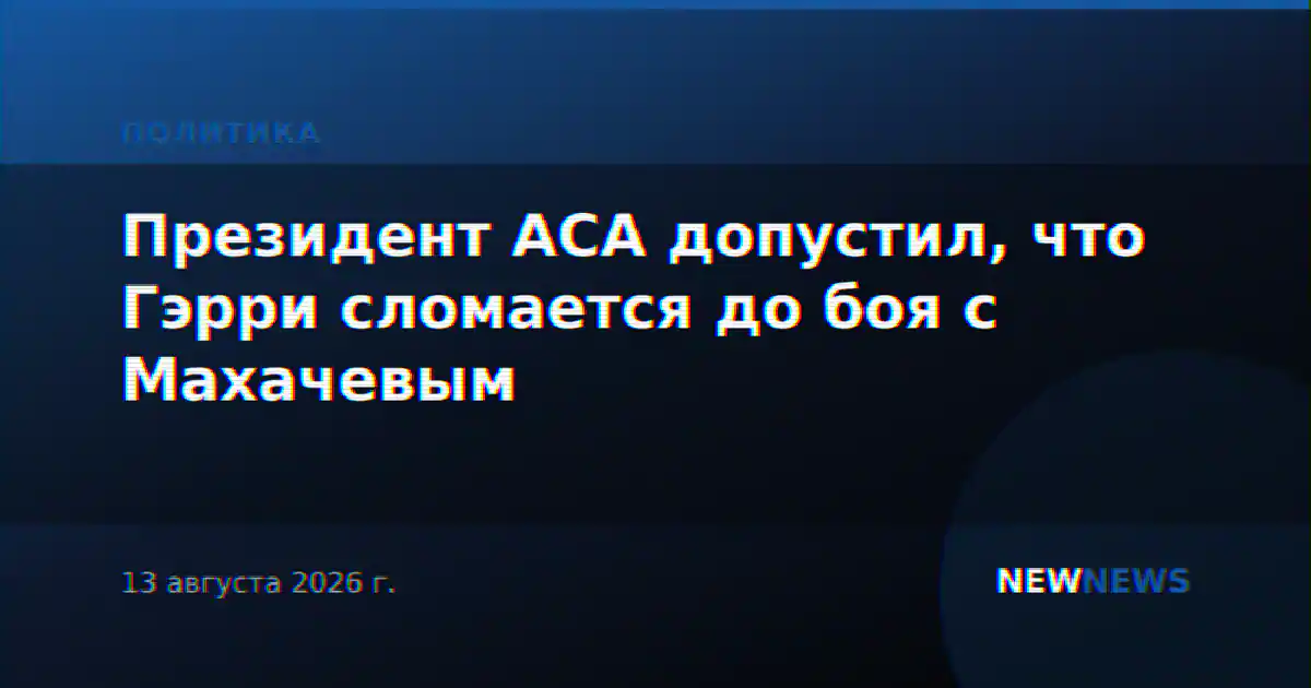 Президент АСА допустил, что Гэрри сломается до боя с Махачевым