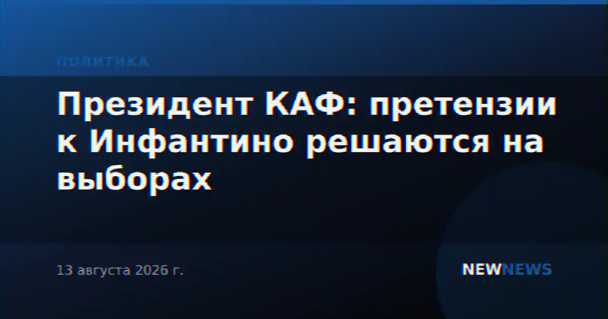 Президент КАФ: претензии к Инфантино решаются на выборах