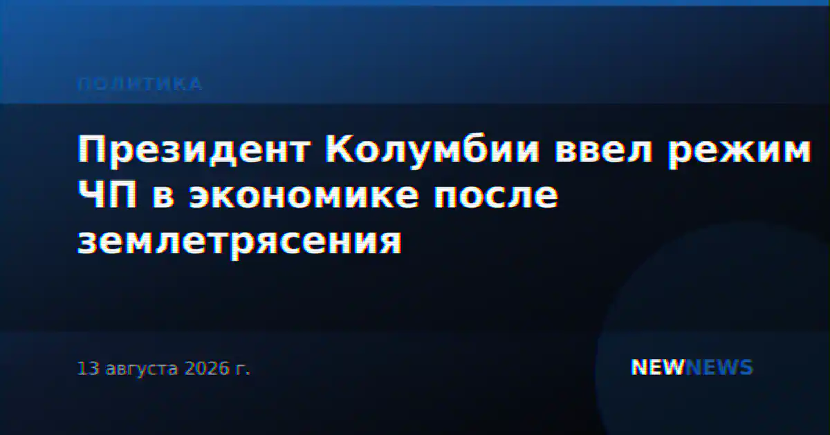 Президент Колумбии ввел режим ЧП в экономике после землетрясения