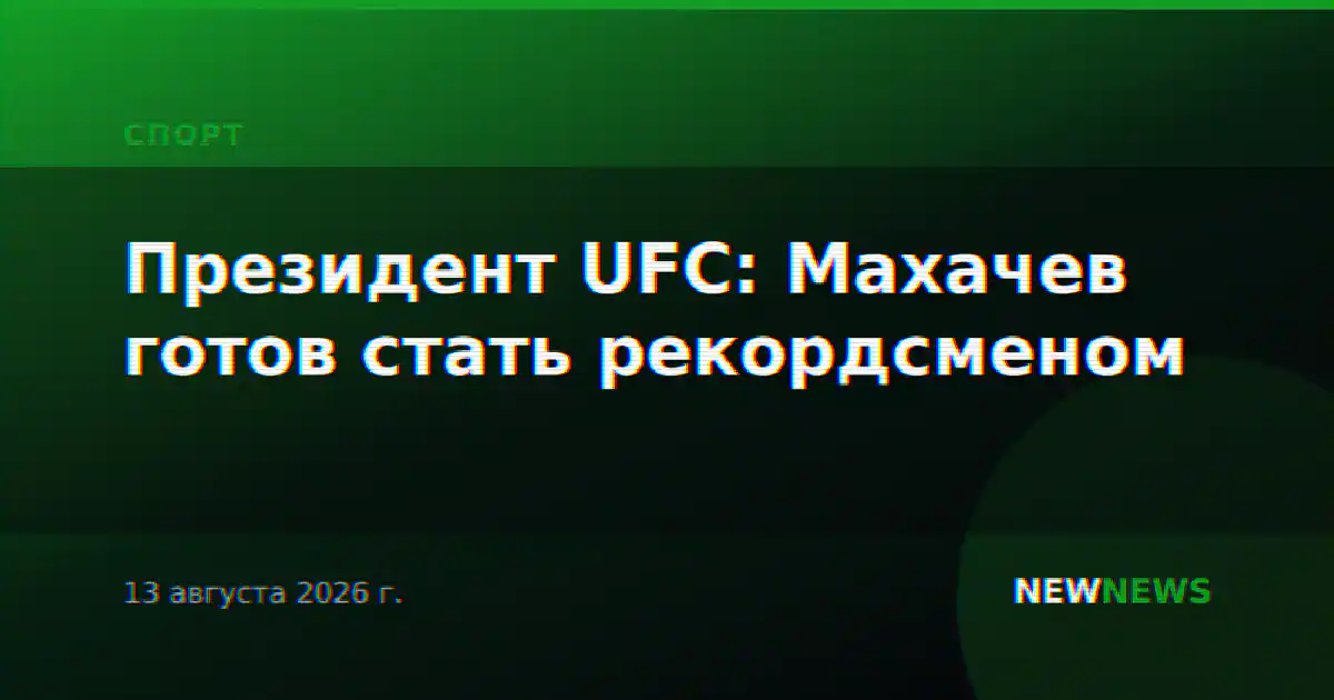 Президент UFC: Махачев готов стать рекордсменом