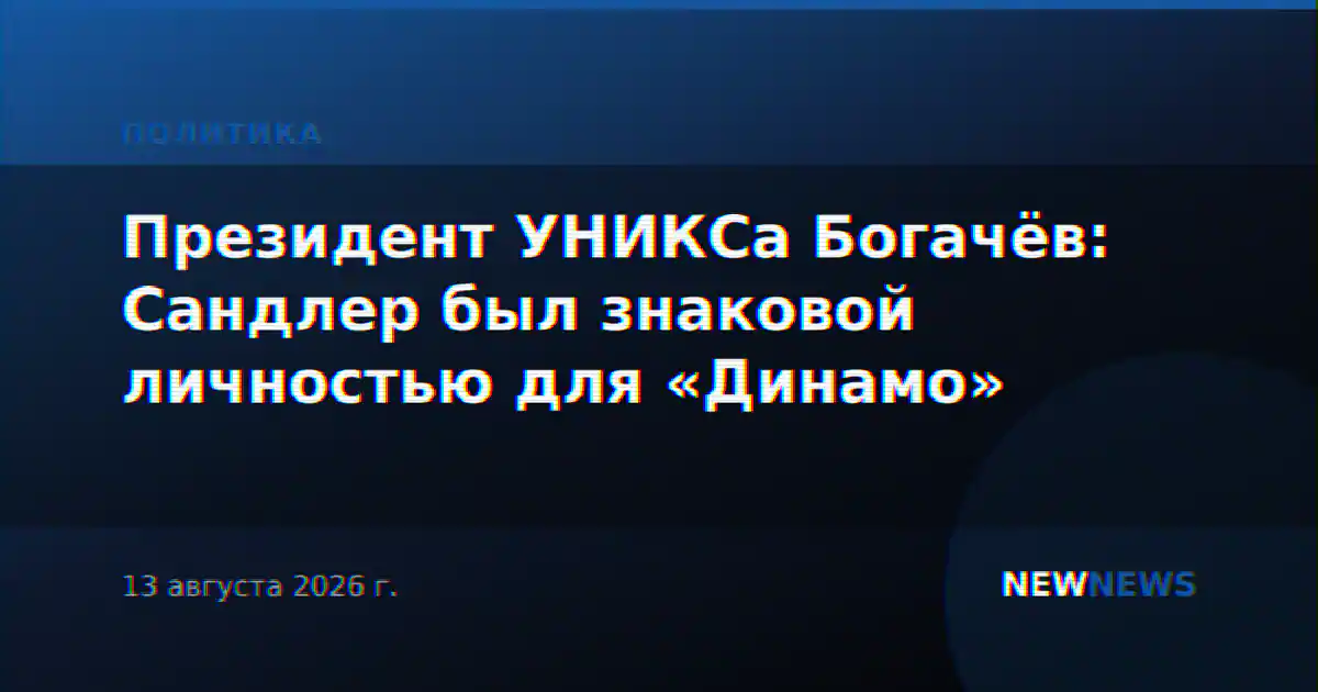 Президент УНИКСа Богачёв: Сандлер был знаковой личностью для «Динамо»