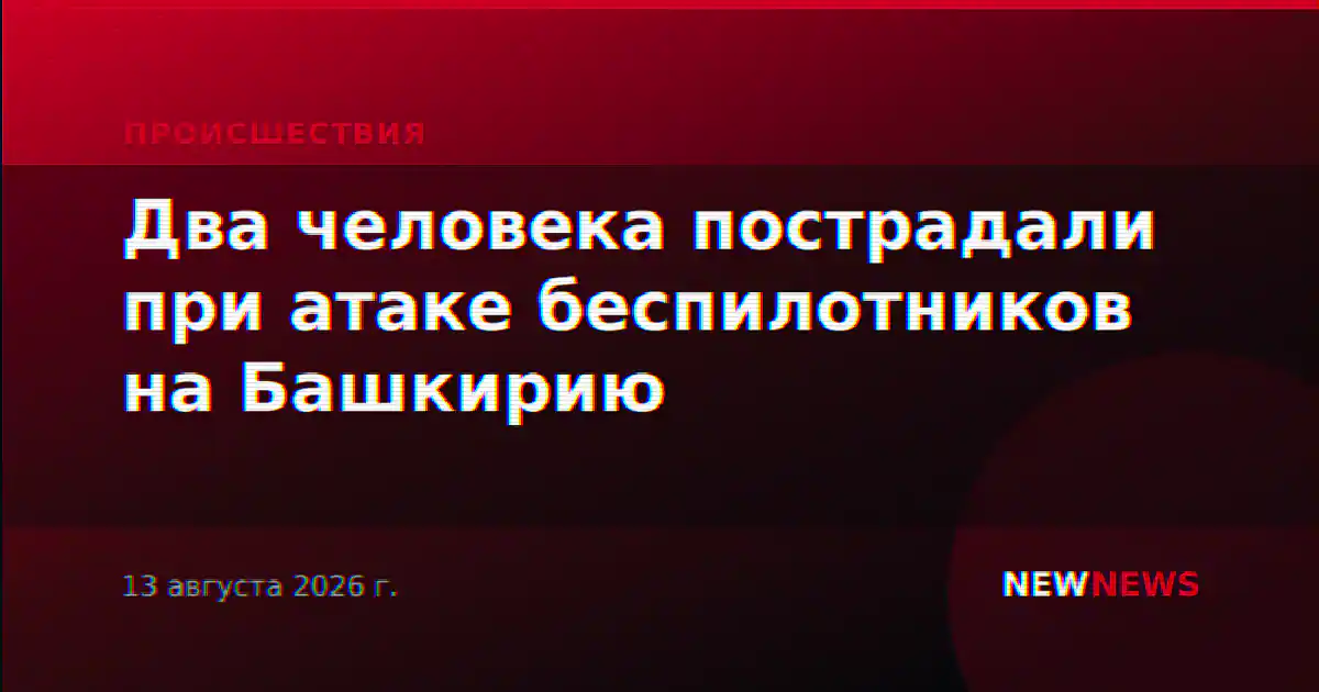 Два человека пострадали при атаке беспилотников на Башкирию