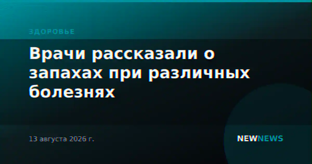 Врачи рассказали о запахах при различных болезнях