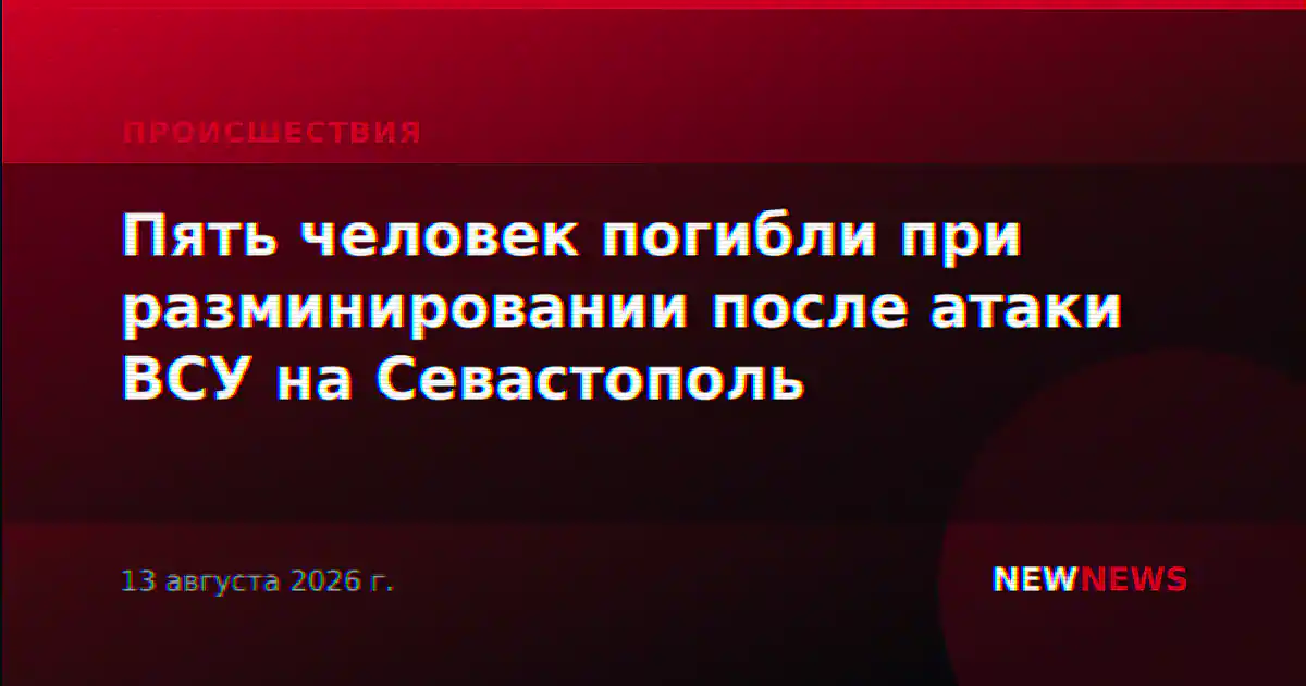 Пять человек погибли при разминировании после атаки ВСУ на Севастополь