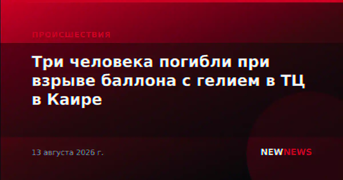 Три человека погибли при взрыве баллона с гелием в ТЦ в Каире
