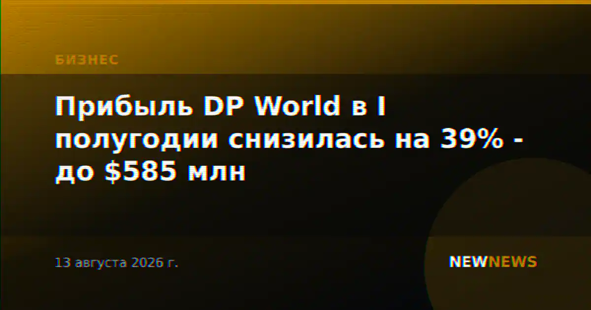 Прибыль DP World в I полугодии снизилась на 39% - до $585 млн