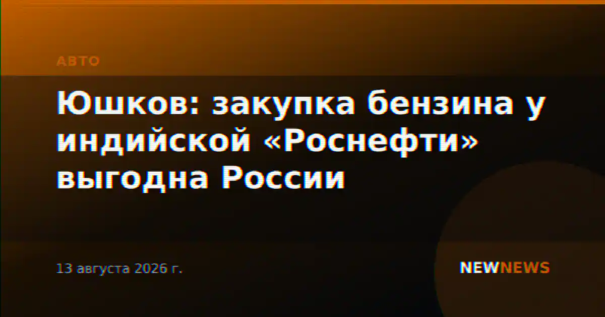 Юшков: закупка бензина у индийской «Роснефти» выгодна России