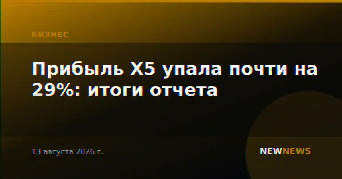 Прибыль X5 упала почти на 29%: итоги отчета