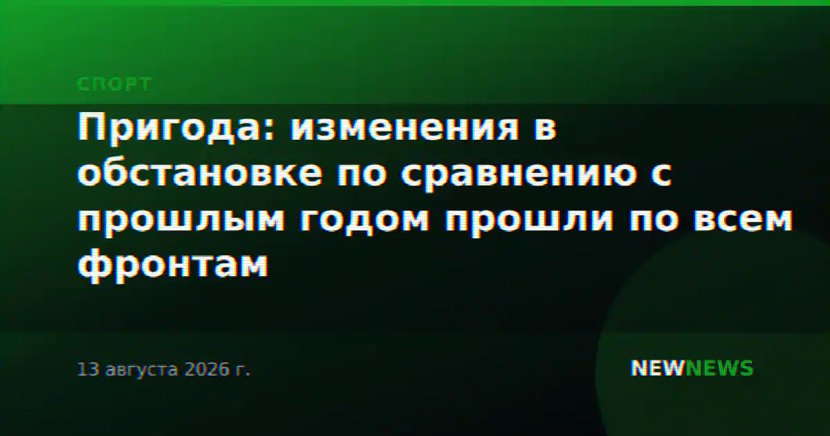 Пригода: изменения в обстановке по сравнению с прошлым годом прошли по всем фронтам