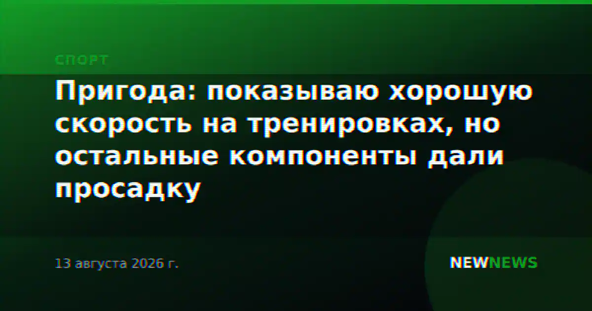 Пригода: показываю хорошую скорость на тренировках, но остальные компоненты дали просадку