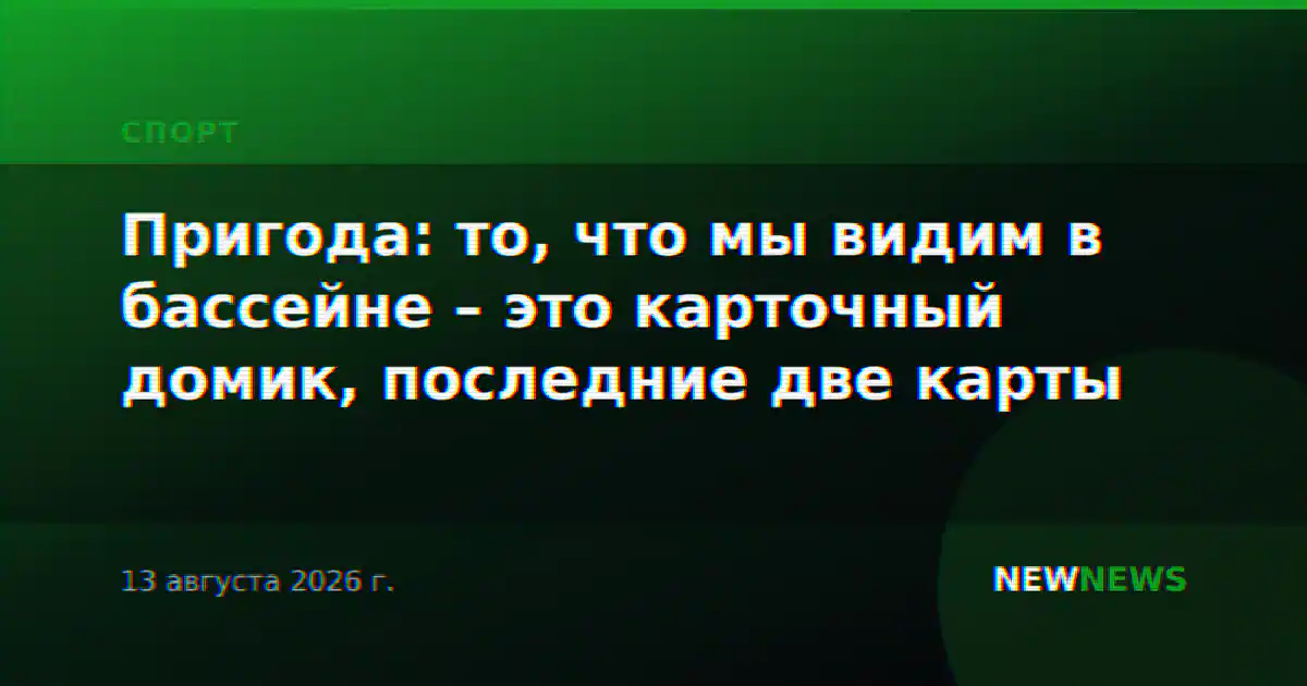 Пригода: то, что мы видим в бассейне – это карточный домик, последние две карты