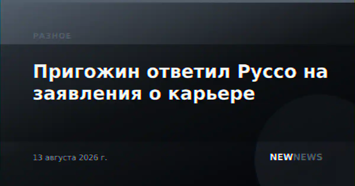 Пригожин ответил Руссо на заявления о карьере